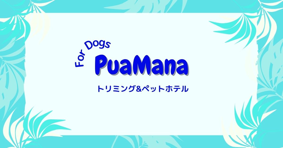 PuaMana 〜トリミングサロン*プアマナ〜の外観